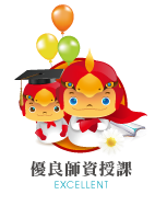 優良師資授課