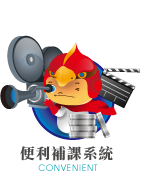 便利補課系統