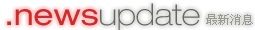 最新消息newsupdate