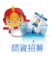 師資招募