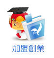 加盟創業