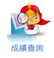 成績查詢