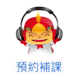 預約補課