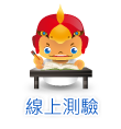 線上補課