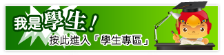 學生專區
