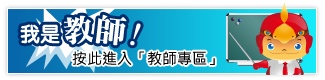 教師專區